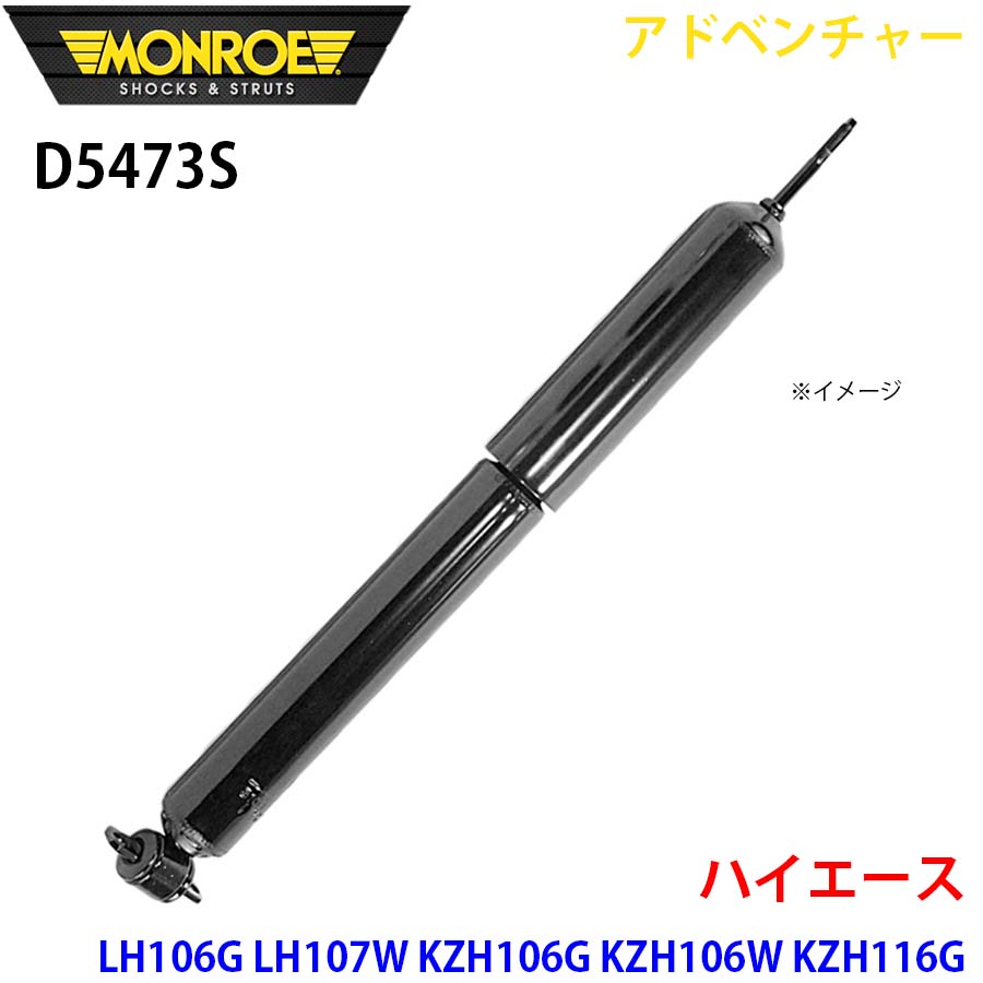 MONROE モンロー ショックアブソーバ D5473S アドベンチャー ハイエース LH106G LH107W KZH106G KZH106W KZH116G KZH126G フロント 左右共通 1本 A1A1