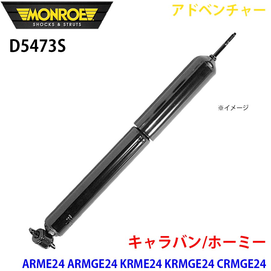 MONROE モンロー ショックアブソーバ D5473S アドベンチャー キャラバン/ホーミー ARME24 ARMGE24 KRME24 KRMGE24 CRMGE24 CWMGE24 VRMGE24 VWMGE24 フロント 左右共通 1本 A1A1