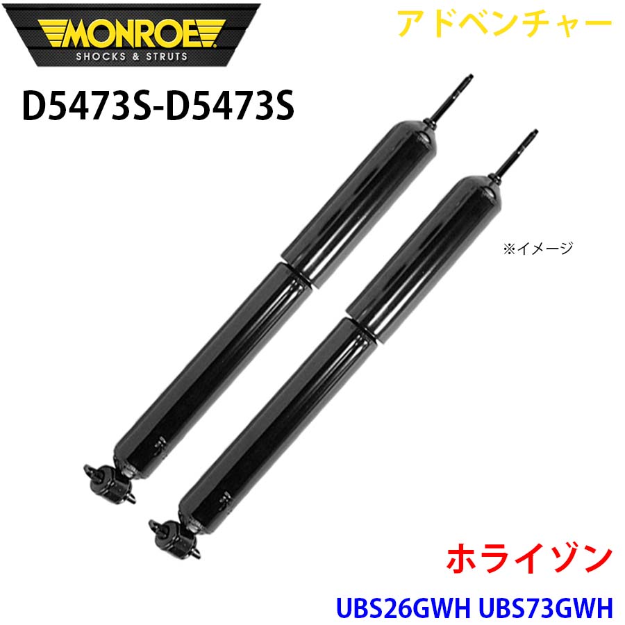 MONROE モンロー ショックアブソーバ D5473S D5473S アドベンチャー ホライゾン UBS26GWH UBS73GWH フロント 左右セット A1A1 22,386円