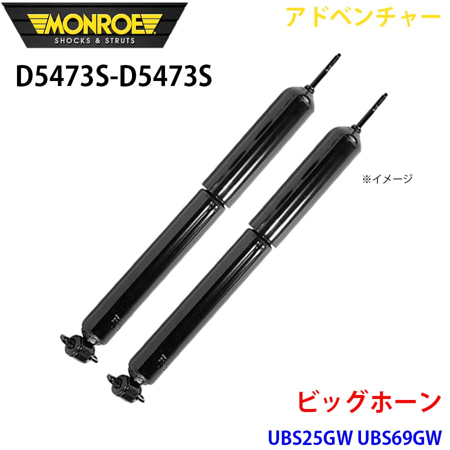 MONROE モンロー ショックアブソーバ D5473S D5473S アドベンチャー ビッグホーン UBS25GW UBS69GW フロント 左右セット A1A1