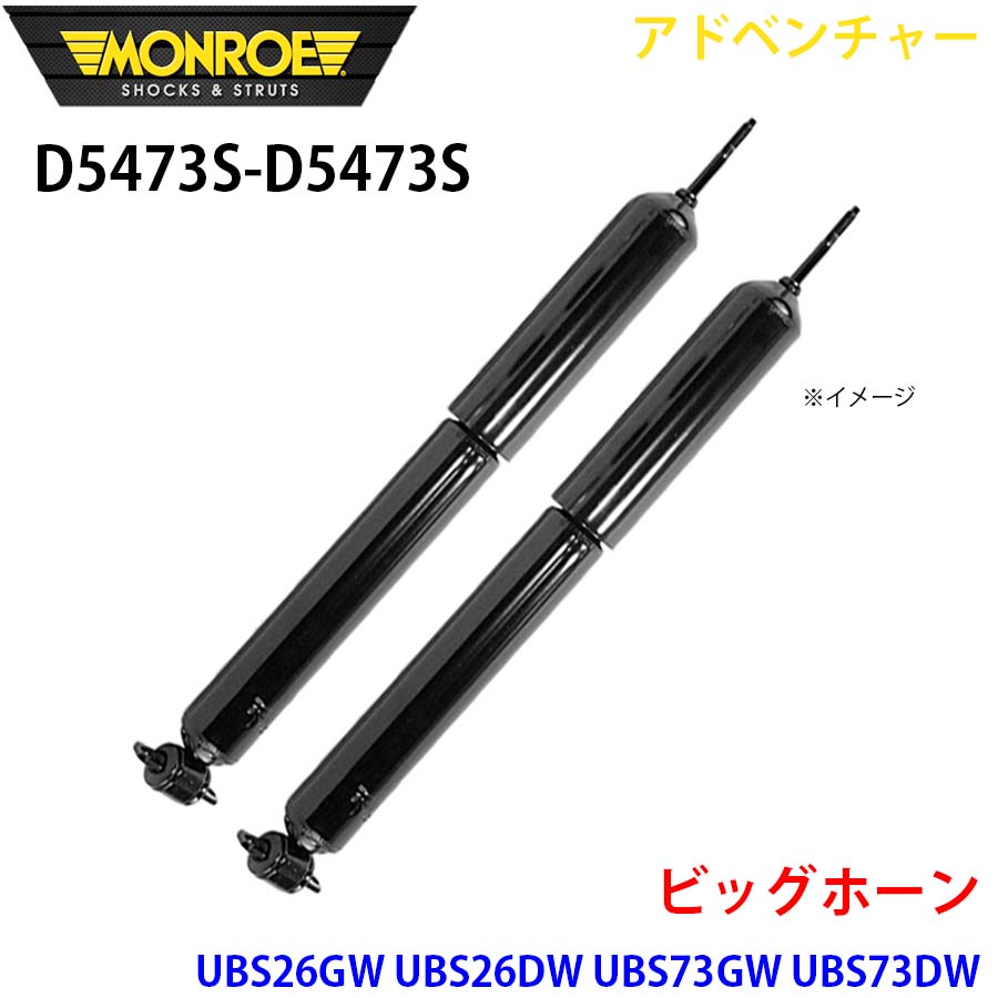 MONROE モンロー ショックアブソーバ D5473S D5473S アドベンチャー ビッグホーン UBS26GW UBS26DW UBS73GW UBS73DW フロント 左右セット A1A1