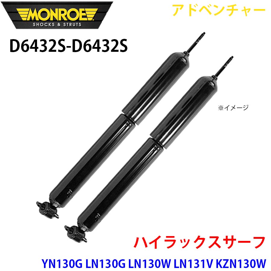 MONROE モンロー ショックアブソーバ D6432S D6432S アドベンチャー ハイラックスサーフ YN130G LN130G LN130W LN131V KZN130W KZN130G VZN130G フロント 左右セット A1A1