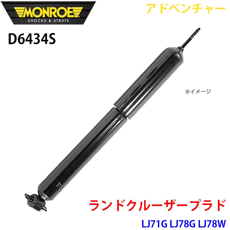 MONROE モンロー ショックアブソーバ D6434S アドベンチャー ランドクルーザープラド LJ71G LJ78G LJ78W フロント 左右共通 1本 A1A1 12,405円