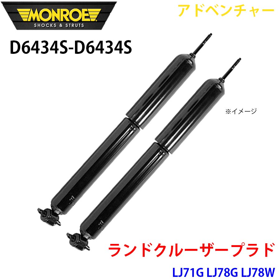 MONROE モンロー ショックアブソーバ D6434S D6434S アドベンチャー ランドクルーザープラド LJ71G LJ78G LJ78W フロント 左右セット A1A1