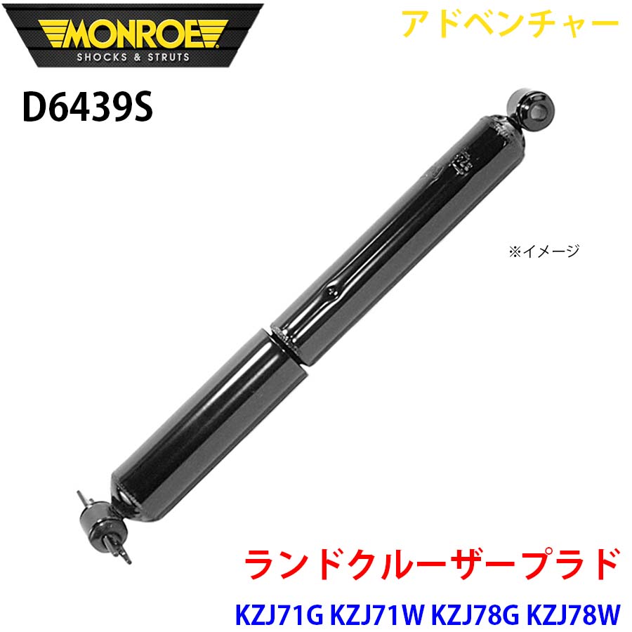 MONROE モンロー ショックアブソーバ D6439S アドベンチャー ランドクルーザープラド KZJ71G KZJ71W KZJ78G KZJ78W リア 左右共通 1本 A1A1