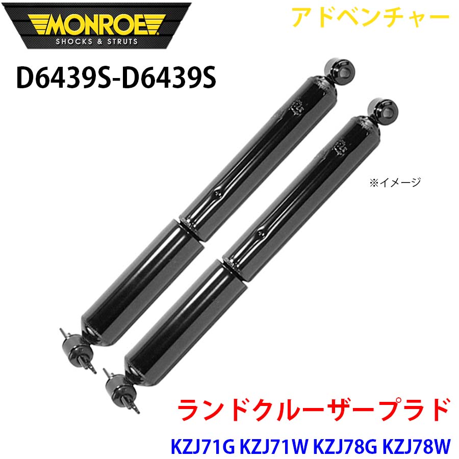 MONROE モンロー ショックアブソーバ D6439S D6439S アドベンチャー ランドクルーザープラド KZJ71G KZJ71W KZJ78G KZJ78W リア 左右セット A1A1