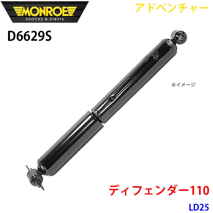 MONROE モンロー ショックアブソーバ D6629S アドベンチャー ディフェンダー110 LD25 リア 左右共通 1本 A1A1