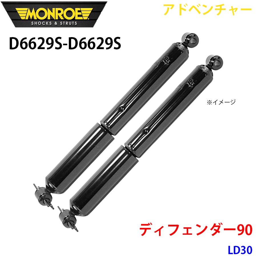 MONROE モンロー ショックアブソーバ D6629S D6629S アドベンチャー ディフェンダー90 LD30 リア 左右セット A1A1｜NyaaaLinks