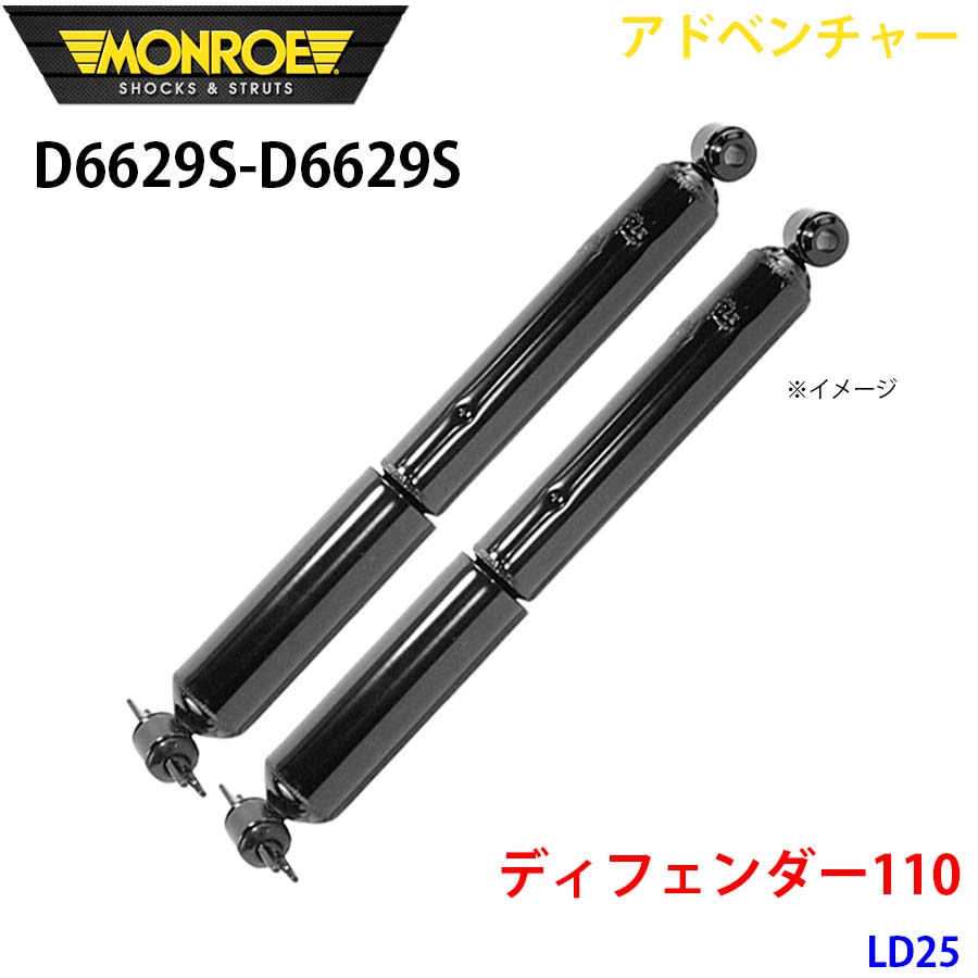 MONROE モンロー ショックアブソーバ D6629S D6629S アドベンチャー ディフェンダー110 LD25 リア 左右セット A1A1|NyaaaLinks