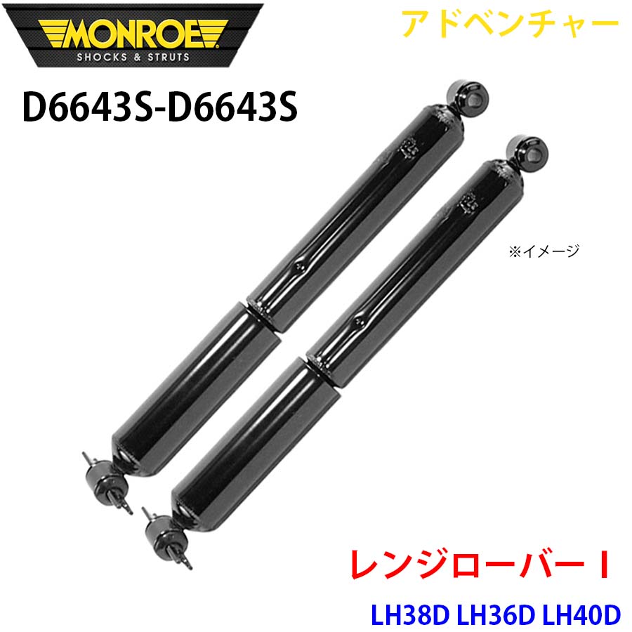 MONROE モンロー ショックアブソーバ D6643S D6643S アドベンチャー レンジローバー1 LH38D LH36D LH40D リア 左右セット A1A1｜NyaaaLinks