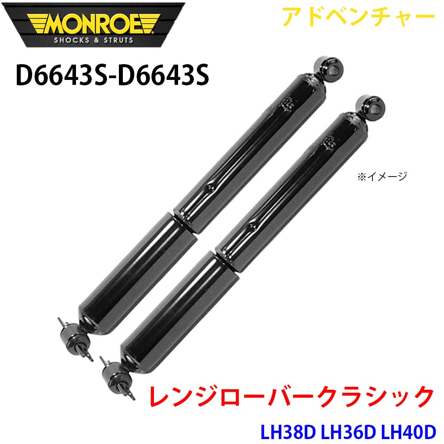 MONROE モンロー ショックアブソーバ D6643S D6643S アドベンチャー レンジローバークラシック LH38D LH36D LH40D リア 左右セット A1A1