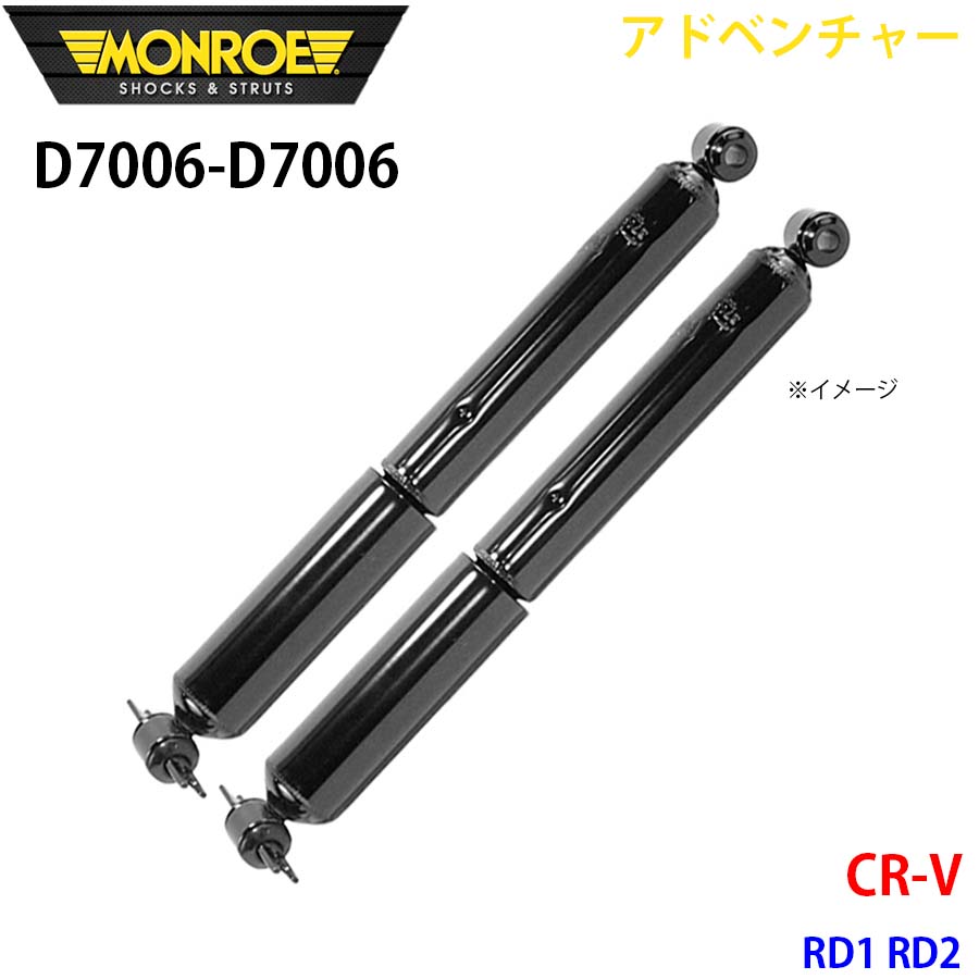 MONROE モンロー ショックアブソーバ D7006 D7006 アドベンチャー CR V RD1 RD2 リア 左右セット A1A1|NyaaaLinks