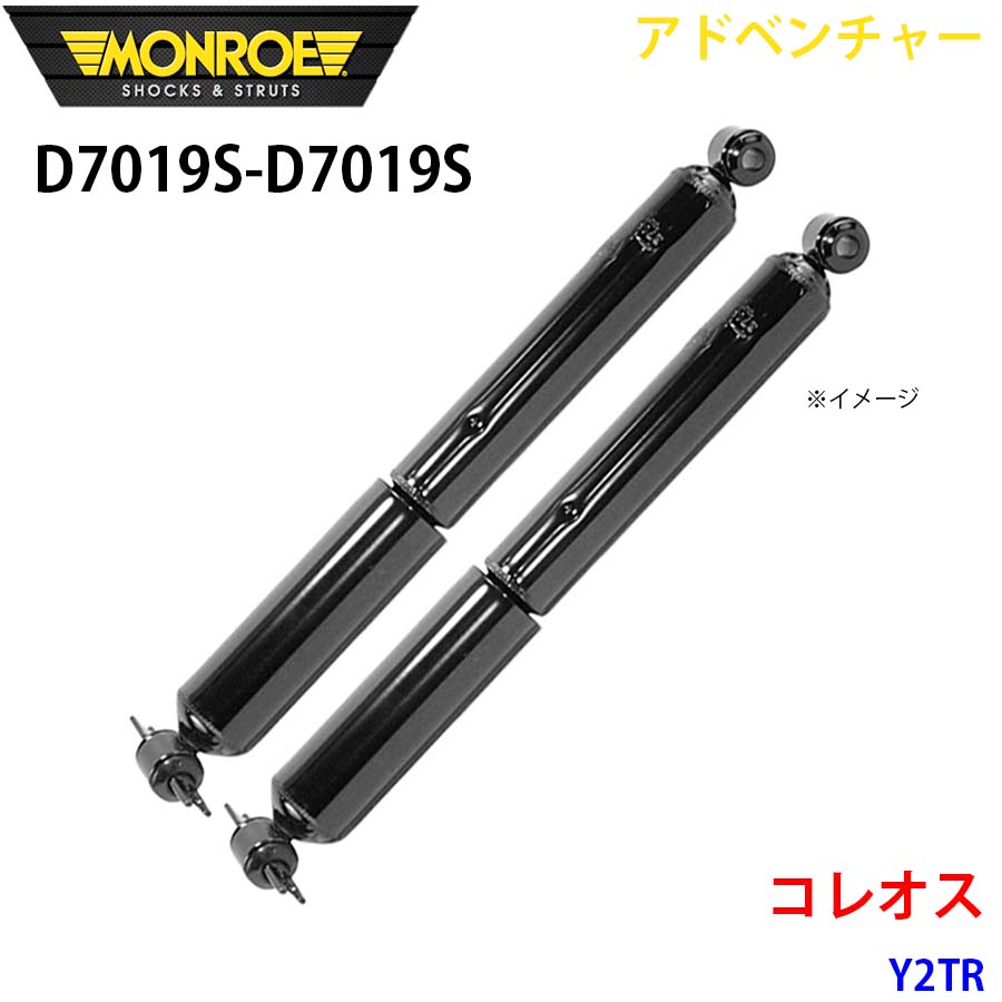 MONROE モンロー ショックアブソーバ D7019S D7019S アドベンチャー コレオス Y2TR リア 左右セット A1A1 29,157円