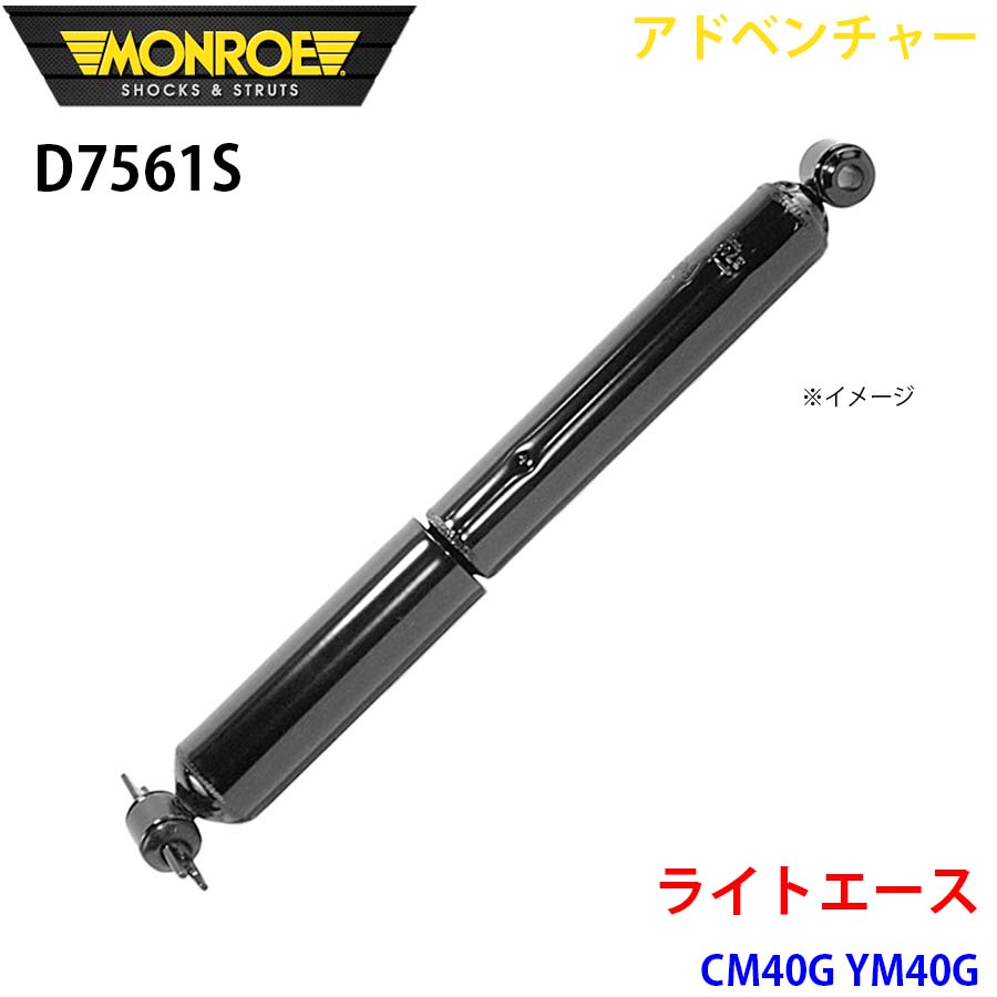 MONROE モンロー ショックアブソーバ D7561S アドベンチャー ライトエース CM40G YM40G リア 左右共通 1本 A1A1