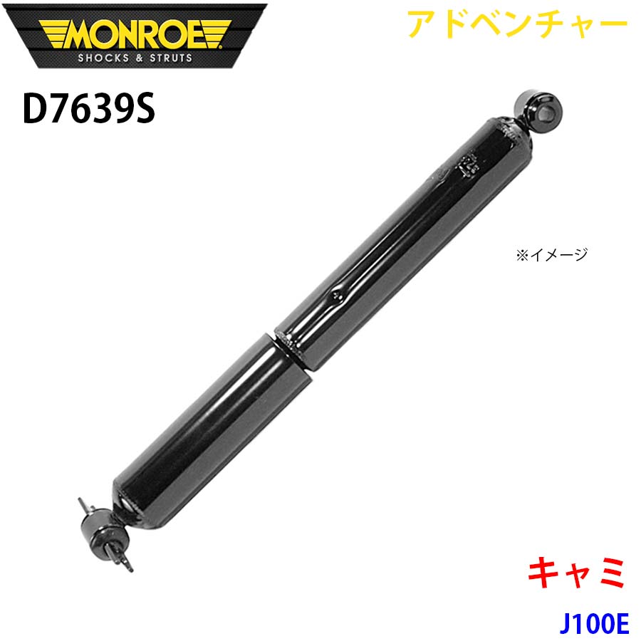 MONROE モンロー ショックアブソーバ D7639S アドベンチャー キャミ J100E リア 左右共通 1本 A1A1