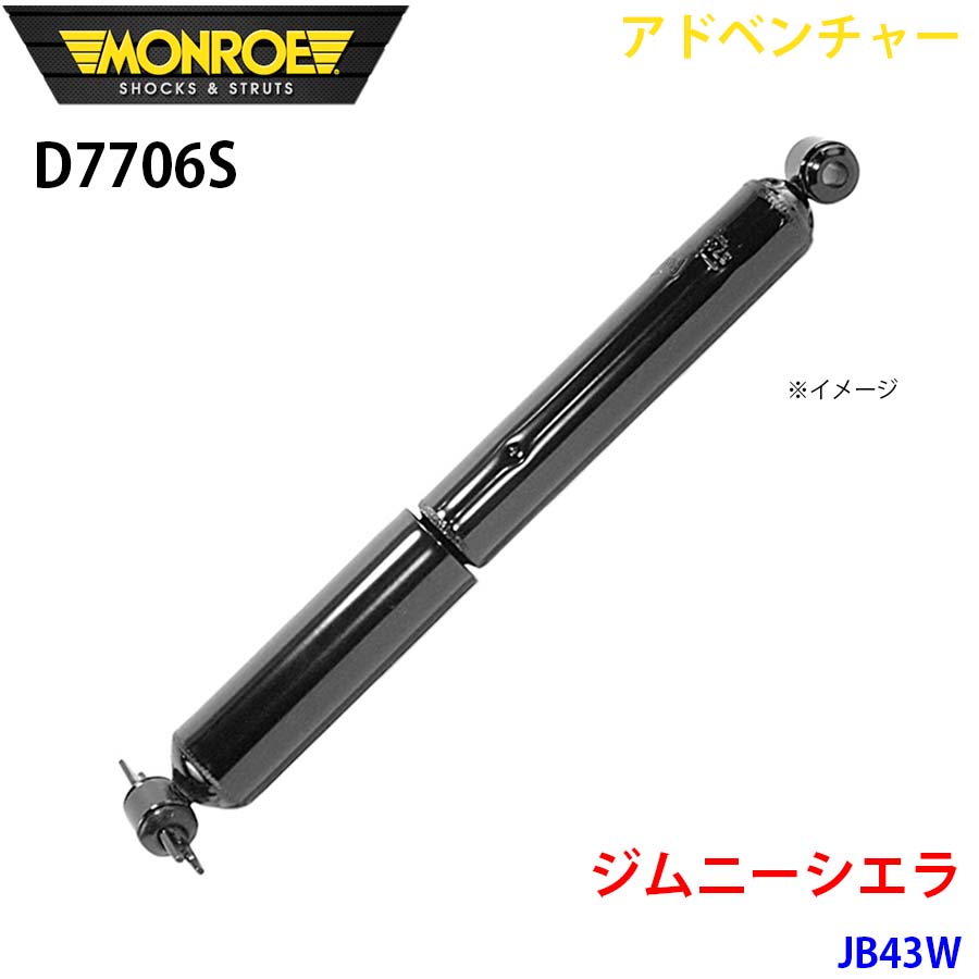MONROE モンロー ショックアブソーバ D7706S アドベンチャー ジムニーシエラ JB43W リア 左右共通 1本 A1A1