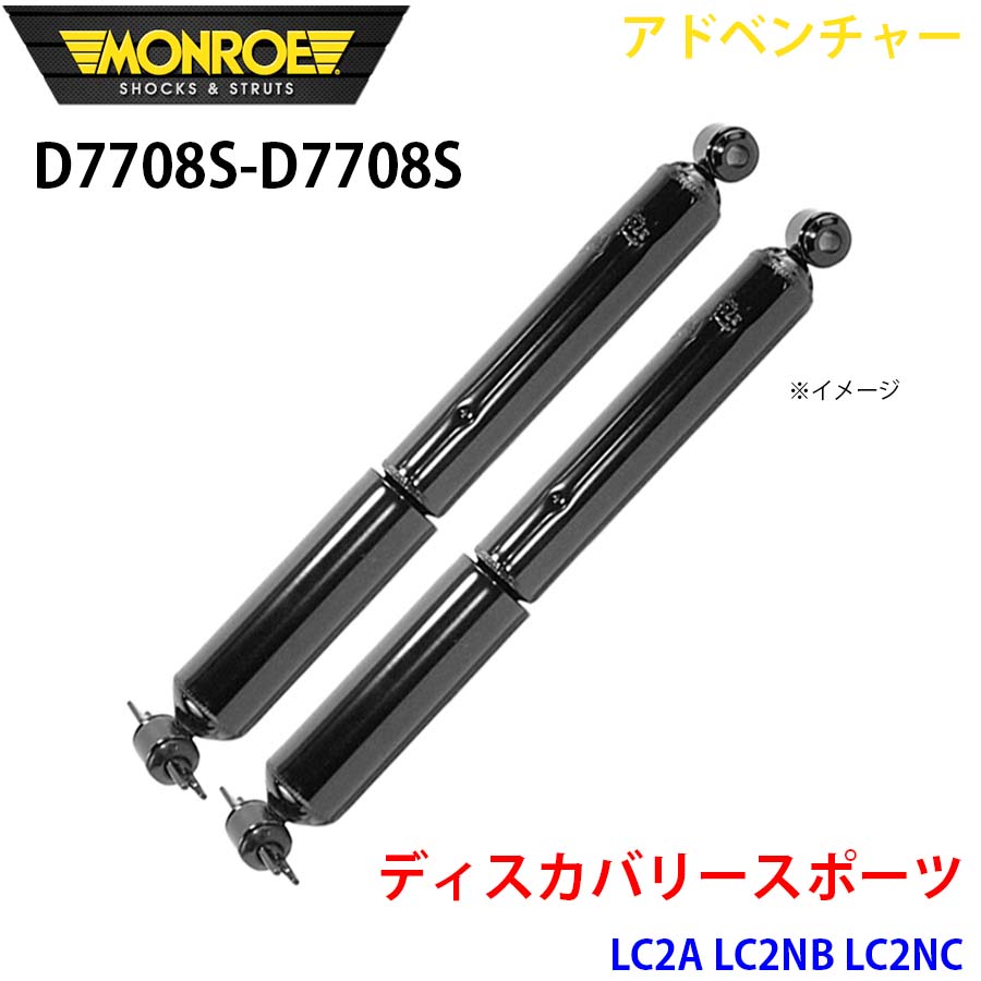 MONROE モンロー ショックアブソーバ D7708S D7708S アドベンチャー ディスカバリースポーツ LC2A LC2NB LC2NC リア 左右セット A1A1