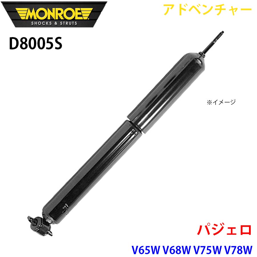 MONROE モンロー ショックアブソーバ D8005S アドベンチャー パジェロ V65W V68W V75W V78W フロント 左右共通 1本 A1A1