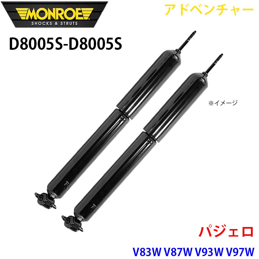 MONROE モンロー ショックアブソーバ D8005S D8005S アドベンチャー パジェロ V83W V87W V93W V97W フロント 左右セット A1A1｜NyaaaLinks 28,315円