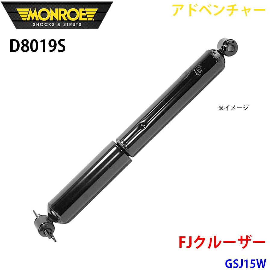 MONROE モンロー ショックアブソーバ D8019S アドベンチャー FJクルーザー GSJ15W リア 左右共通 1本 A1A1｜NyaaaLinks