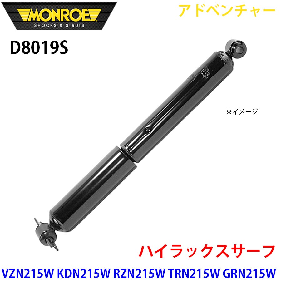 MONROE モンロー ショックアブソーバ D8019S アドベンチャー ハイラックスサーフ VZN215W KDN215W RZN215W TRN215W GRN215W リア 左右共通 1本 A1A1
