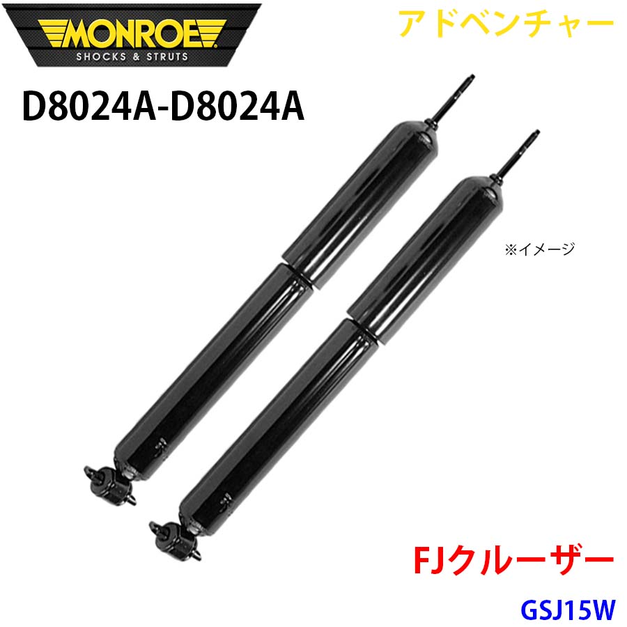 MONROE モンロー ショックアブソーバ D8024A D8024A アドベンチャー FJクルーザー GSJ15W フロント 左右セット A1A1