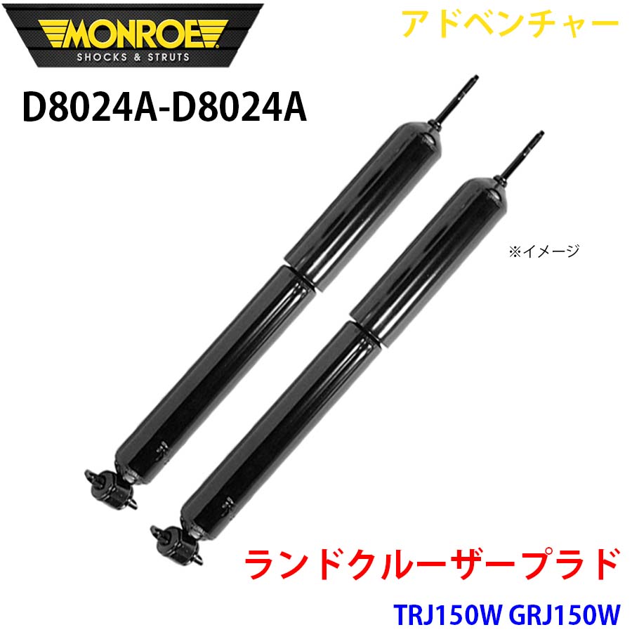 MONROE モンロー ショックアブソーバ D8024A D8024A アドベンチャー ランドクルーザープラド TRJ150W GRJ150W フロント 左右セット A1A1