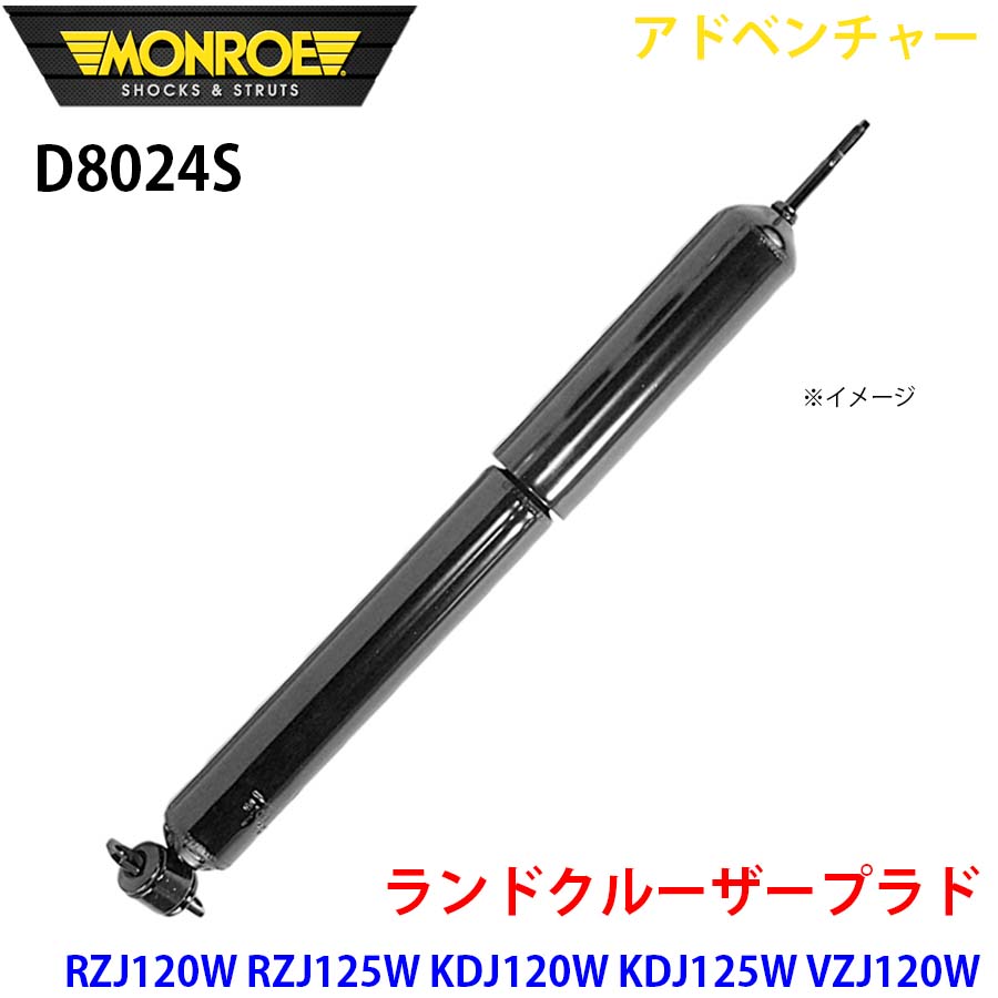 MONROE モンロー ショックアブソーバ D8024S アドベンチャー ランドクルーザープラド RZJ120W RZJ125W KDJ120W KDJ125W VZJ120W VZJ125W TRJ120W TRJ125W GRJ120W フロント 左右共通 1本 A1A1