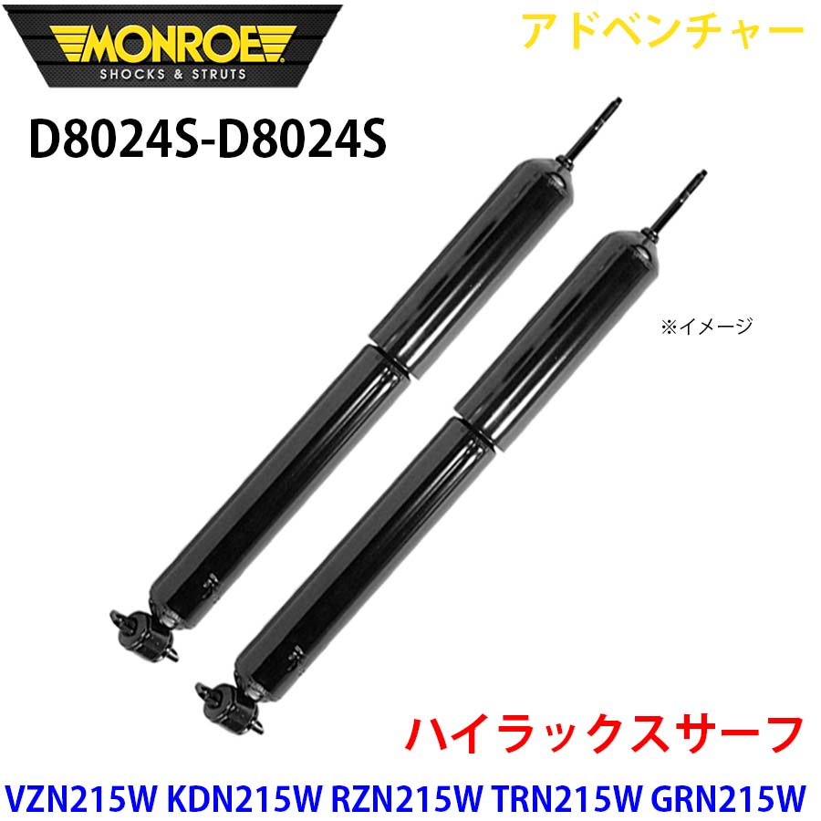 MONROE モンロー ショックアブソーバ D8024S D8024S アドベンチャー ハイラックスサーフ VZN215W KDN215W RZN215W TRN215W GRN215W フロント 左右セット A1A1