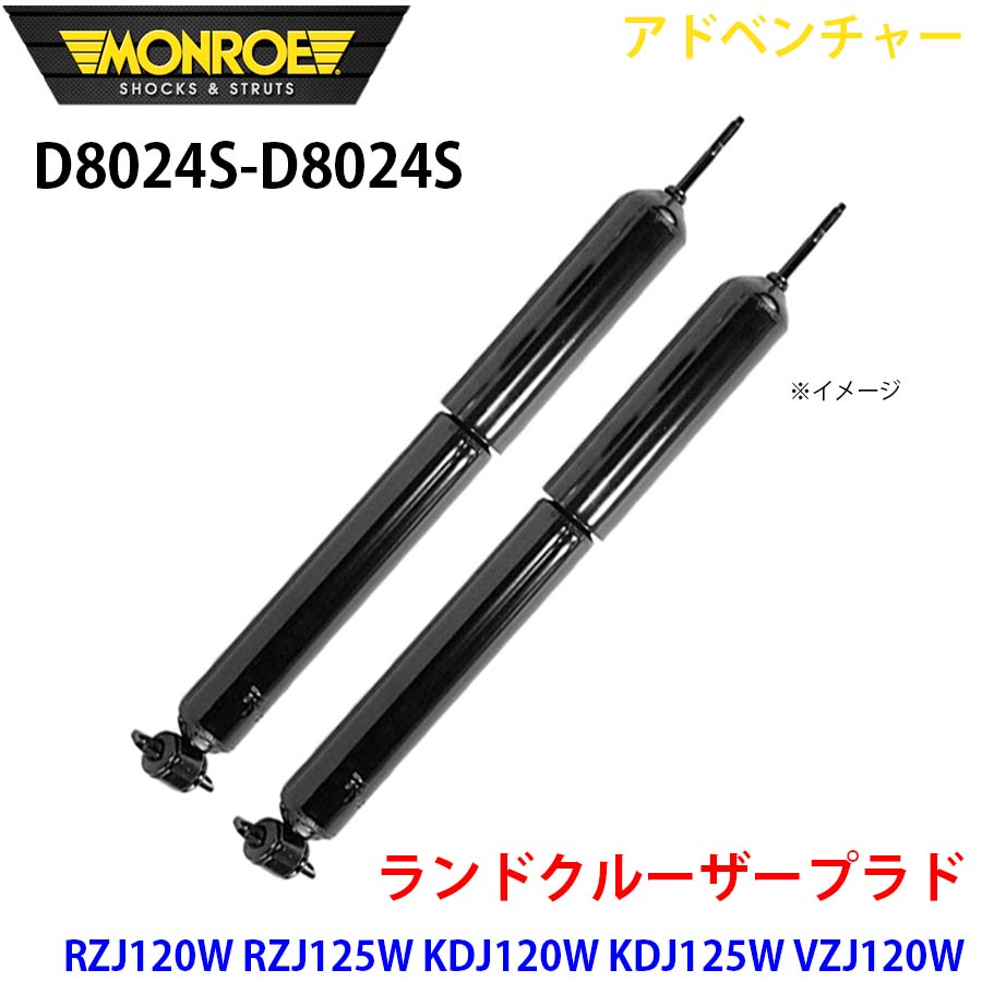 MONROE モンロー ショックアブソーバ D8024S D8024S アドベンチャー ランドクルーザープラド RZJ120W RZJ125W KDJ120W KDJ125W VZJ120W VZJ125W TRJ120W TRJ125W GRJ120W フロント 左右セット A1A1