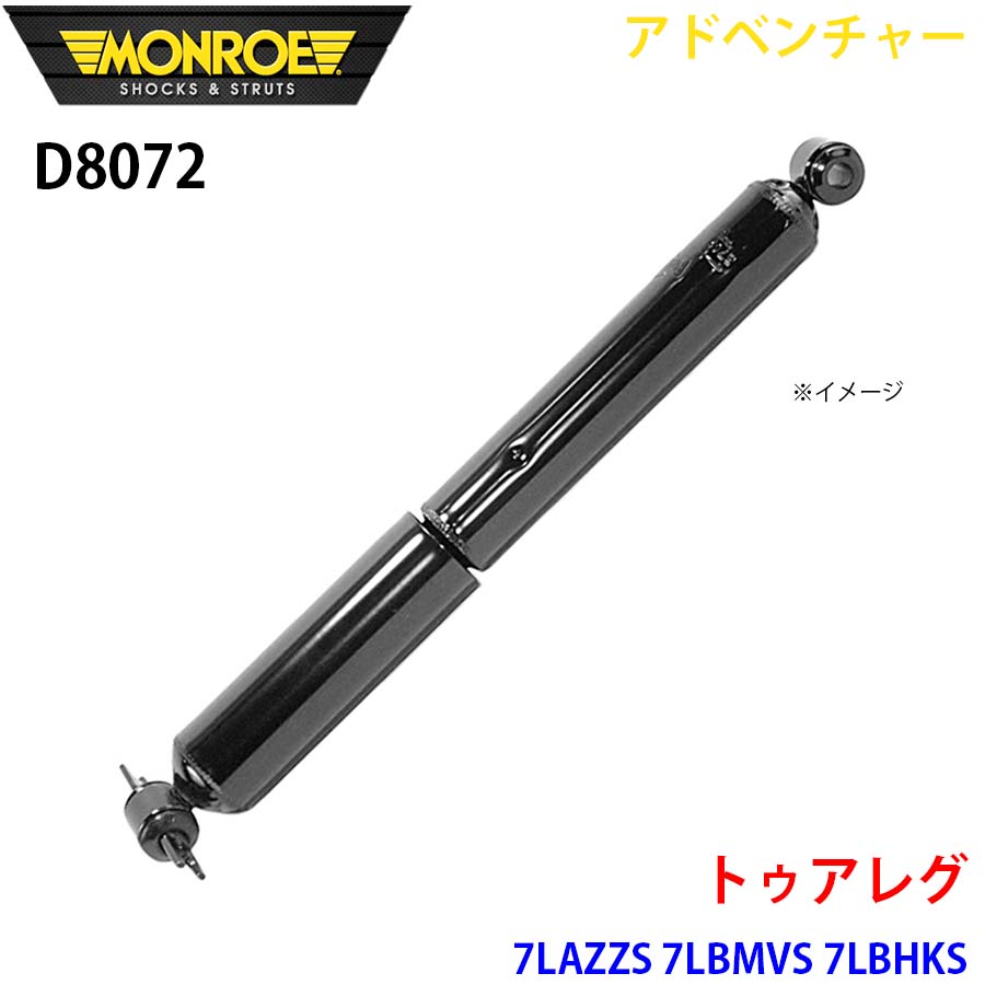 MONROE モンロー ショックアブソーバ D8072 アドベンチャー トゥアレグ 7LAZZS 7LBMVS 7LBHKS リア 左右共通 1本 A1A1