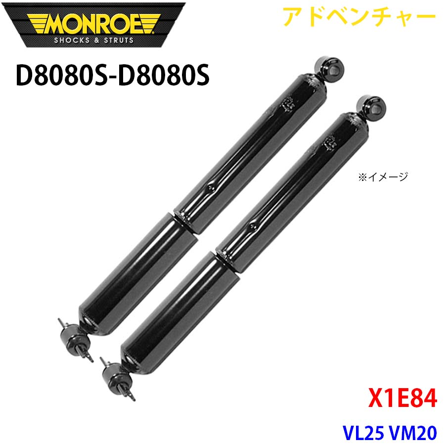 MONROE モンロー ショックアブソーバ D8080S D8080S アドベンチャー X1E84 VL25 VM20 リア 左右セット A1A1