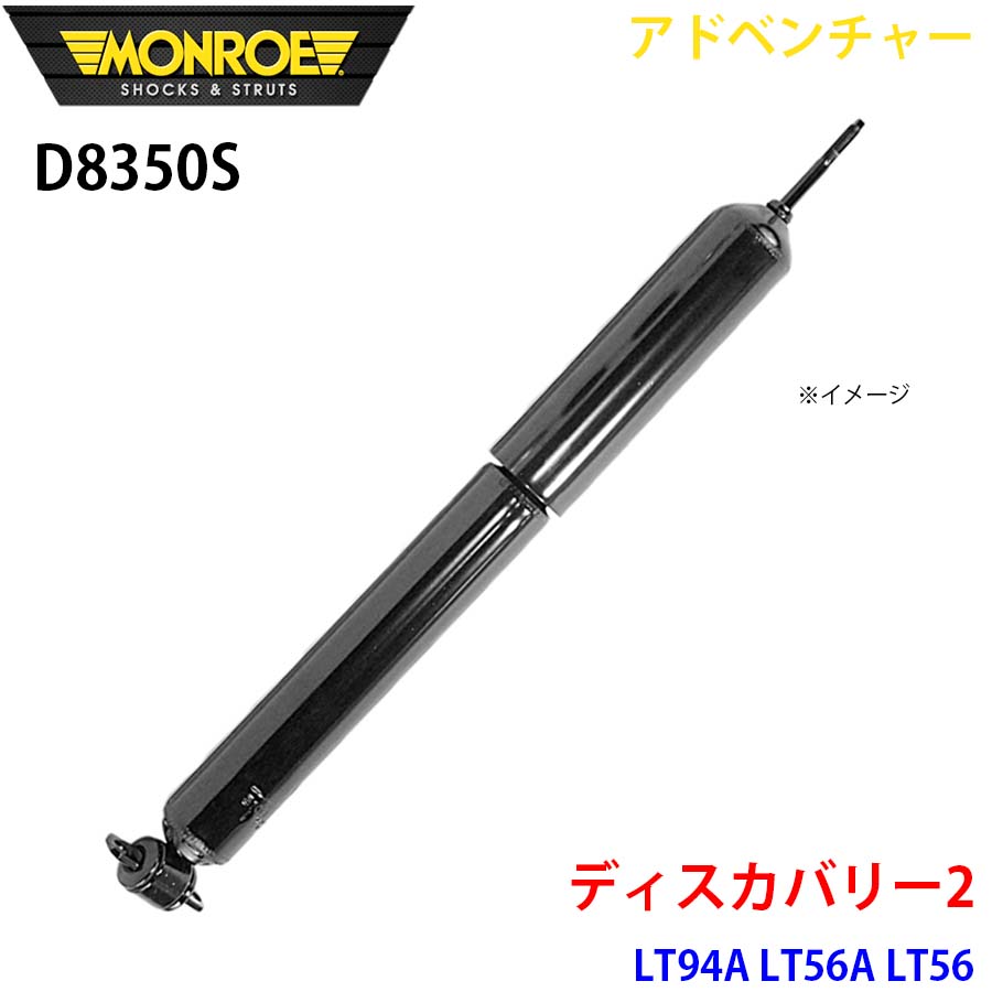 MONROE モンロー ショックアブソーバ D8350S アドベンチャー ディスカバリー2 LT94A LT56A LT56 フロント 左右共通 1本 A1A1