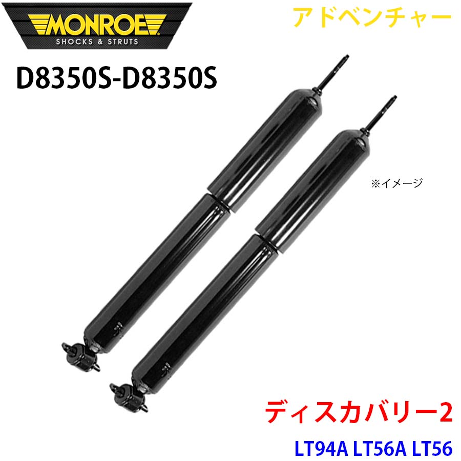 MONROE モンロー ショックアブソーバ D8350S D8350S アドベンチャー ディスカバリー2 LT94A LT56A LT56 フロント 左右セット A1A1|NyaaaLinks