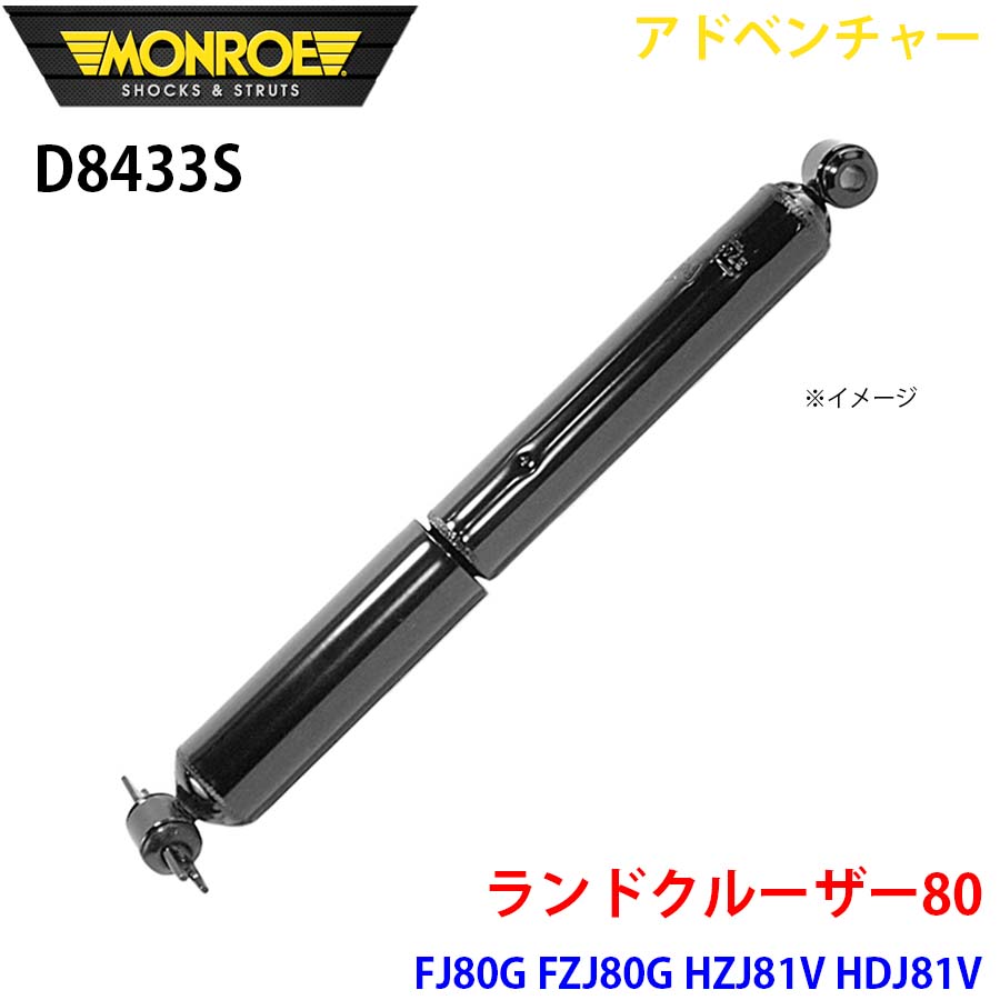MONROE モンロー ショックアブソーバ D8433S アドベンチャー ランドクルーザー80 FJ80G FZJ80G HZJ81V HDJ81V リア 左右共通 1本 A1A1｜NyaaaLinks