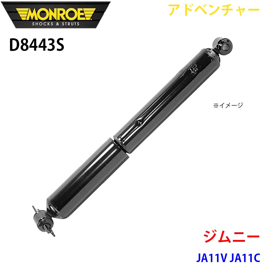 MONROE モンロー ショックアブソーバ D8443S アドベンチャー ジムニー JA11V JA11C リア 左右共通 1本 A1A1