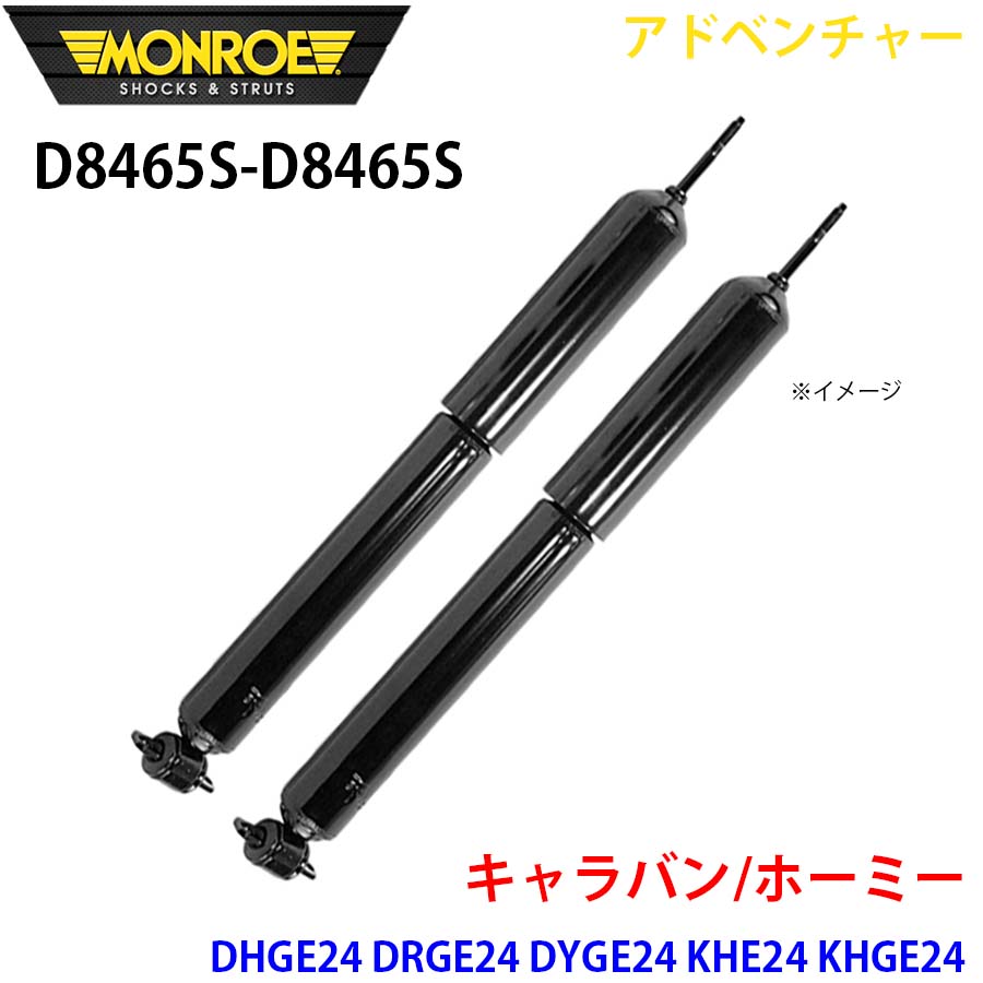 MONROE モンロー ショックアブソーバ D8465S D8465S アドベンチャー キャラバン/ホーミー DHGE24 DRGE24 DYGE24 KHE24 VYE24 VYGE24 フロント 左右セット A1A1