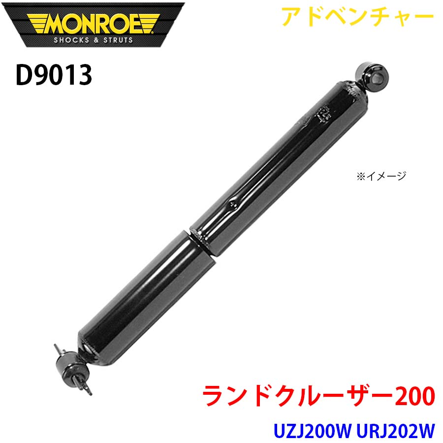 MONROE モンロー ショックアブソーバ D9013 アドベンチャー ランドクルーザー200 UZJ200W URJ202W リア 左右共通 1本 A1A1