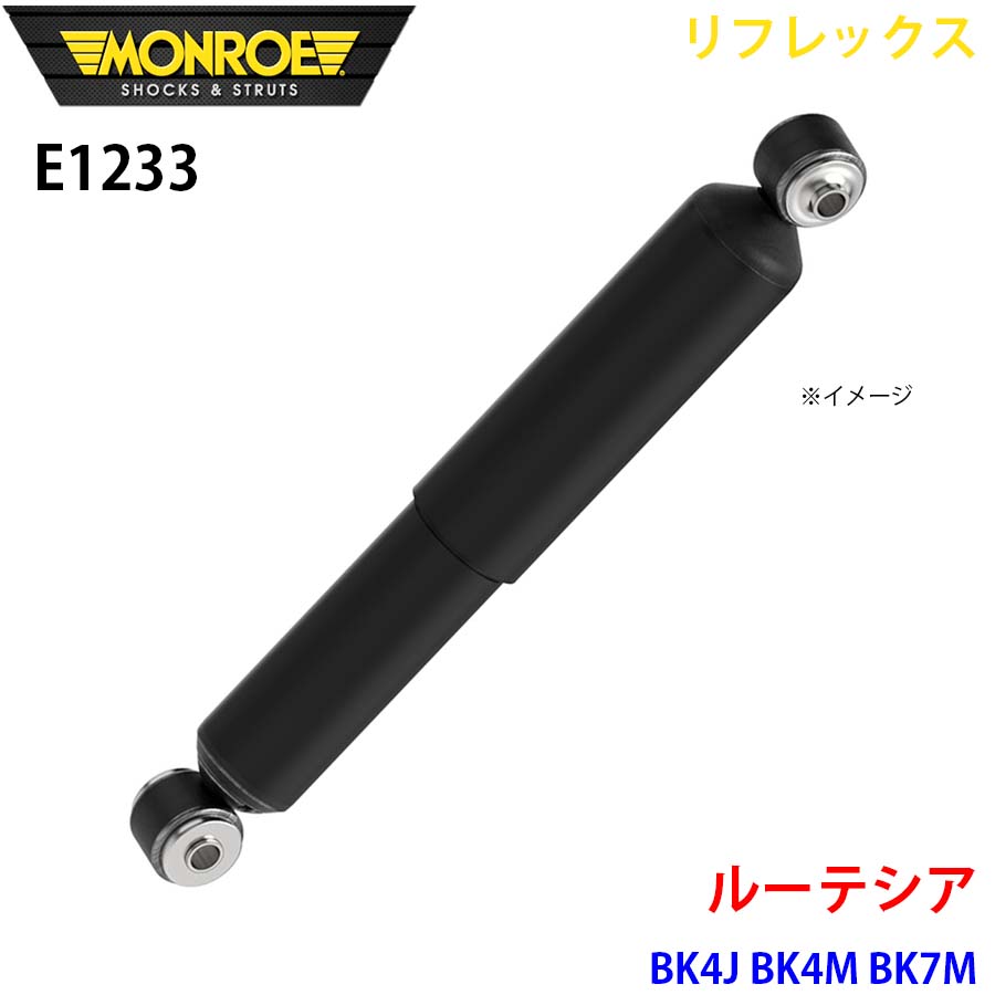MONROE モンロー ショックアブソーバ E1233 リフレックス ルーテシア BK4J BK4M BK7M リア 左右共通 1本 A1A1