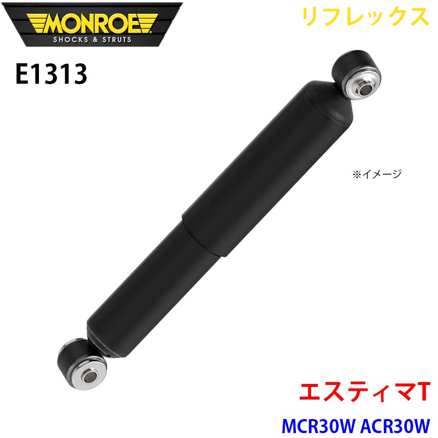 MONROE モンロー ショックアブソーバ E1313 リフレックス エスティマT MCR30W ACR30W リア 左右共通 1本 A1A1