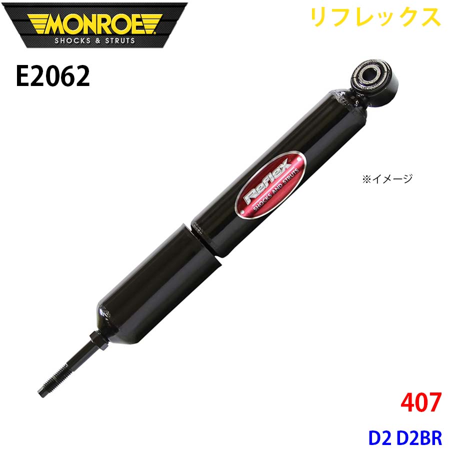 MONROE モンロー ショックアブソーバ E2062 リフレックス 407 D2 D2BR フロント 左右共通 1本 A1A1