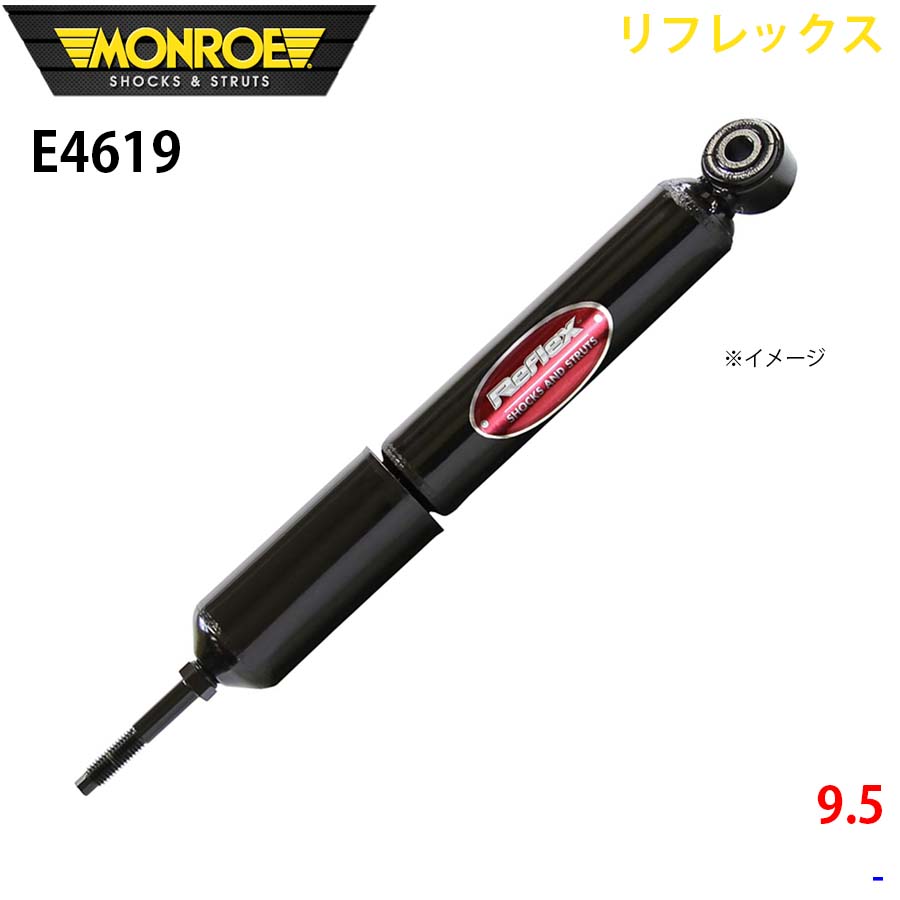 MONROE モンロー ショックアブソーバ E4619 リフレックス 9.5 フロント 左右共通 1本 A1A1｜NyaaaLinks 29,835円
