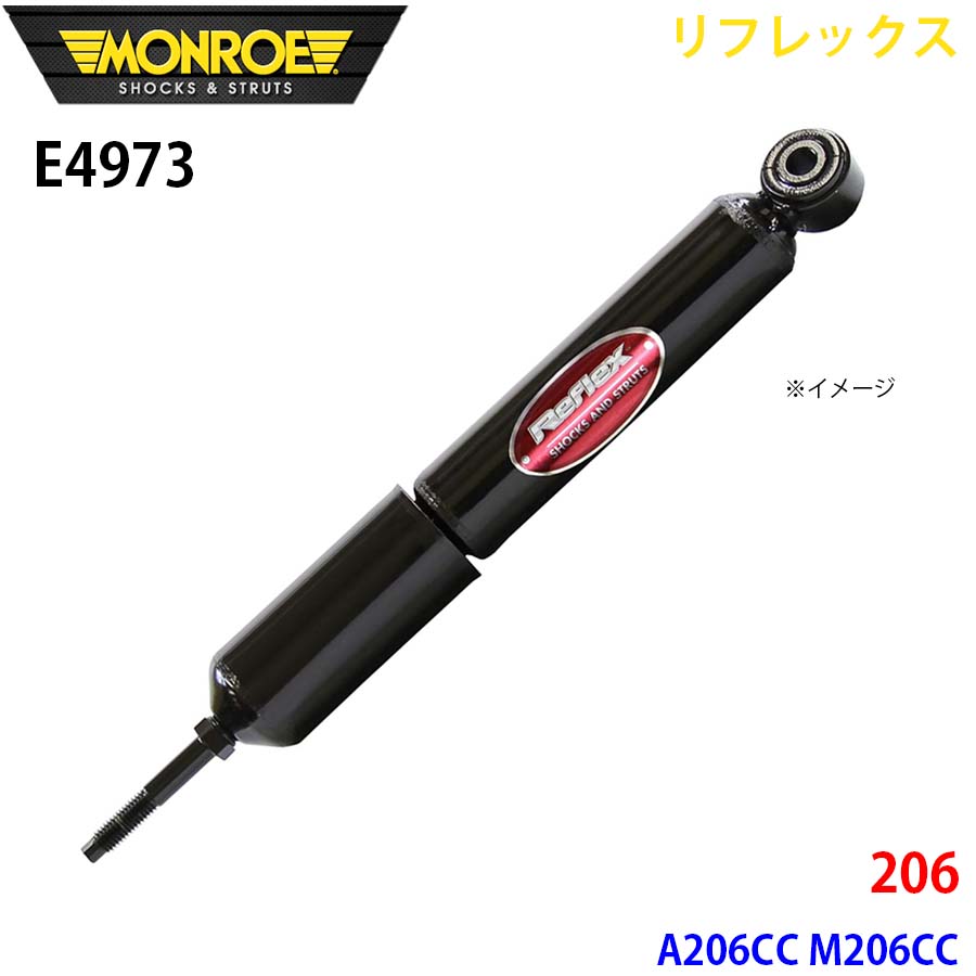 MONROE モンロー ショックアブソーバ E4973 リフレックス 206 A206CC M206CC フロント 左右共通 1本 A1A1
