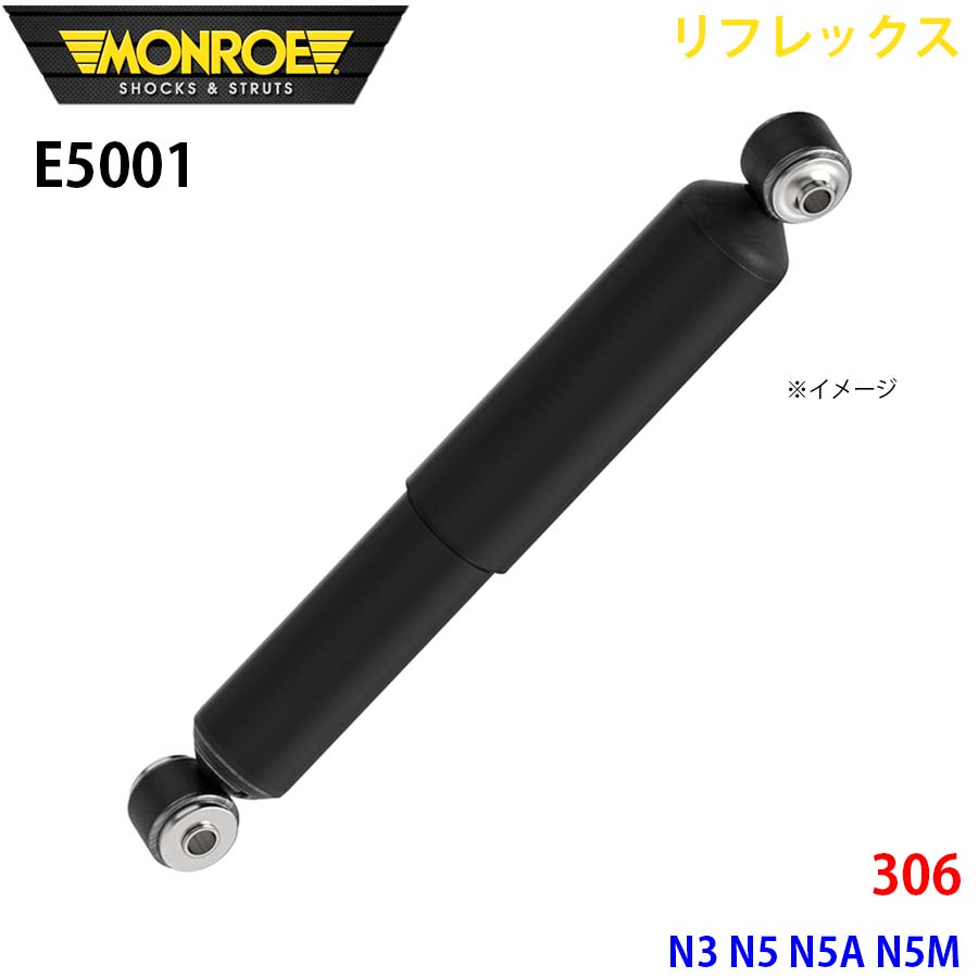 MONROE モンロー ショックアブソーバ E5001 リフレックス 306 N3 N5 N5A N5M リア 左右共通 1本 A1A1