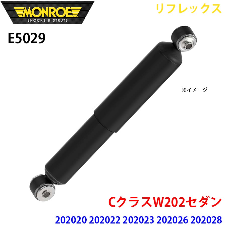 MONROE モンロー ショックアブソーバ E5029 リフレックス CクラスW202セダン 202020 202022 202023 202026 202028 202029 リア 左右共通 1本 A1A1