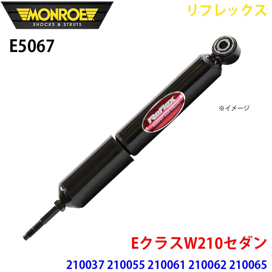 MONROE モンロー ショックアブソーバ E5067 リフレックス EクラスW210セダン 210037 210055 210061 210062 210065 フロント 左右共通 1本 A1A1