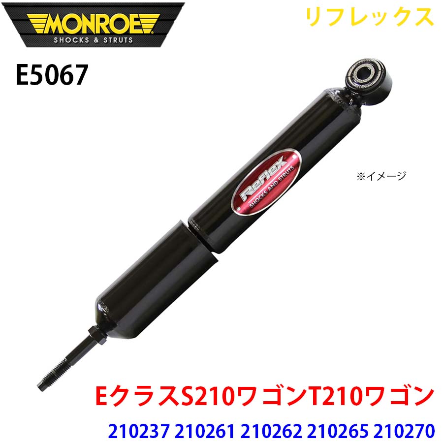MONROE モンロー ショックアブソーバ E5067 リフレックス EクラスS210ワゴンT210ワゴン 210237 210261 210262 210265 210270 フロント 左右共通 1本 A1A1