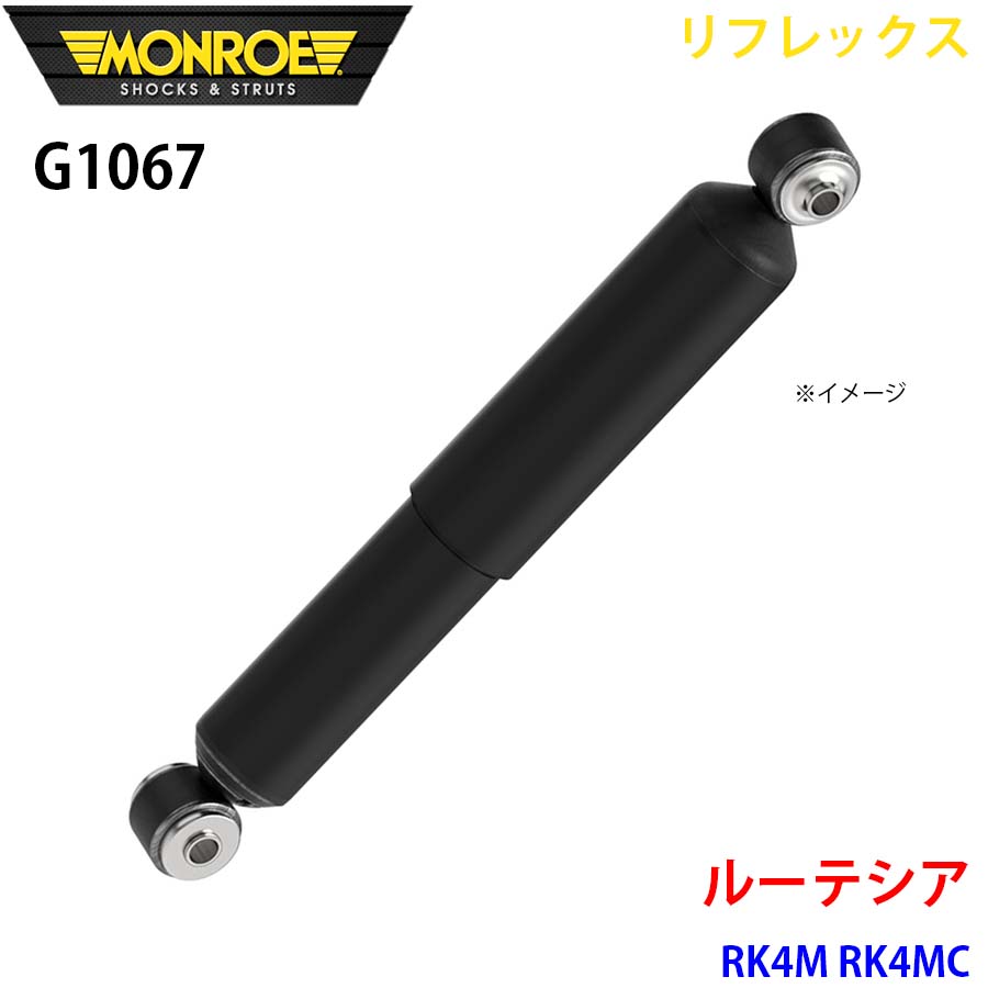 MONROE モンロー ショックアブソーバ G1067 リフレックス ルーテシア RK4M RK4MC リア 左右共通 1本 A1A1