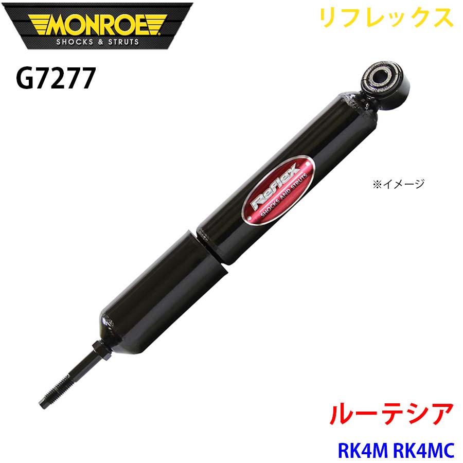 MONROE モンロー ショックアブソーバ G7277 リフレックス ルーテシア RK4M RK4MC フロント 左右共通 1本 A1A1