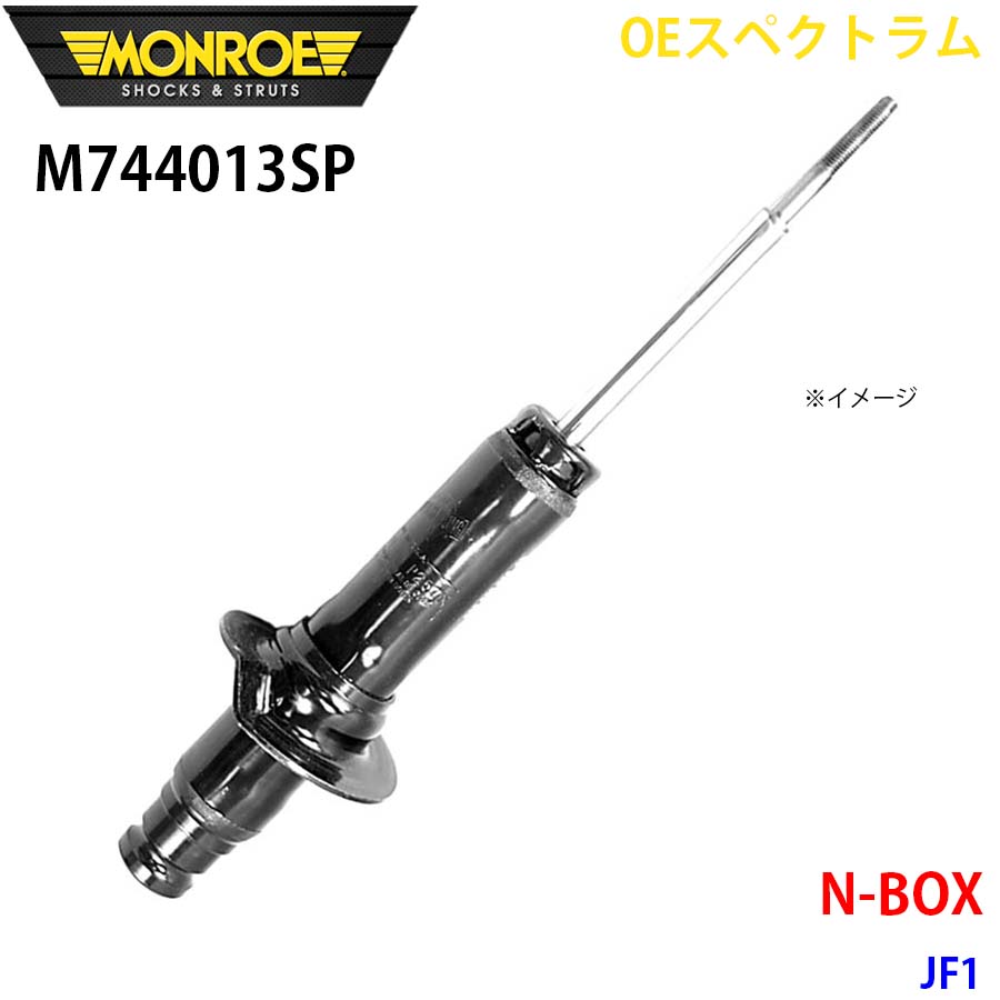 MONROE モンロー ショックアブソーバ M744013SP OEスペクトラム N BOX JF1 フロント 左 1本 A1A1